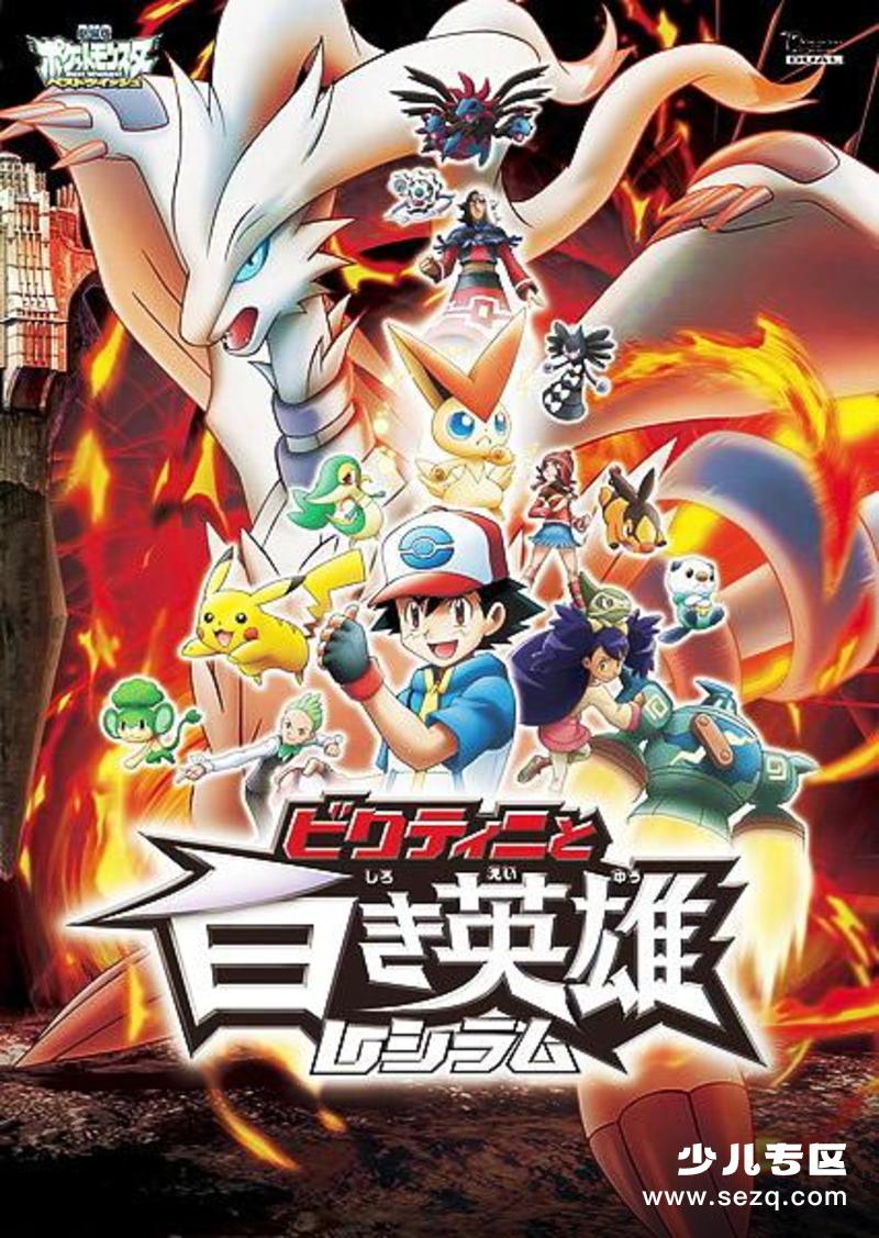精灵宝可梦：比克提尼与白英雄雷希拉姆 - 电影资源画廊第1张