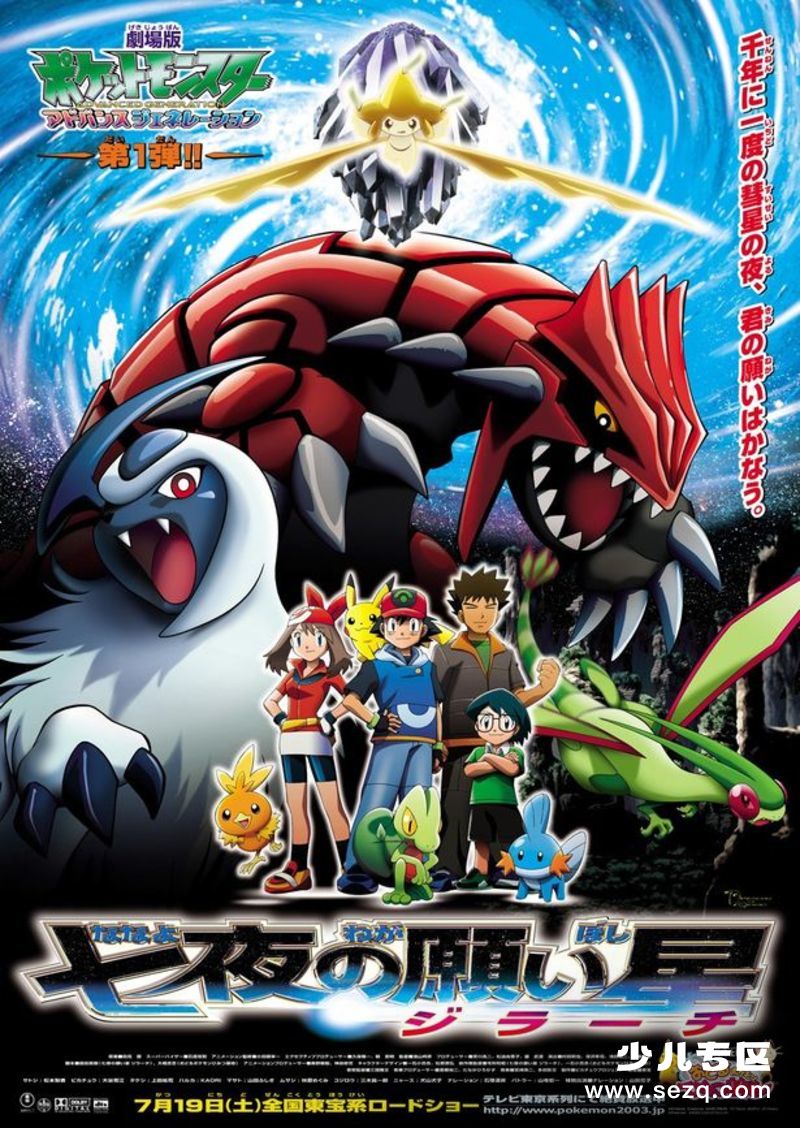 神奇宝贝剧场版：七夜的许愿星基拉祈 - 电影资源画廊第1张