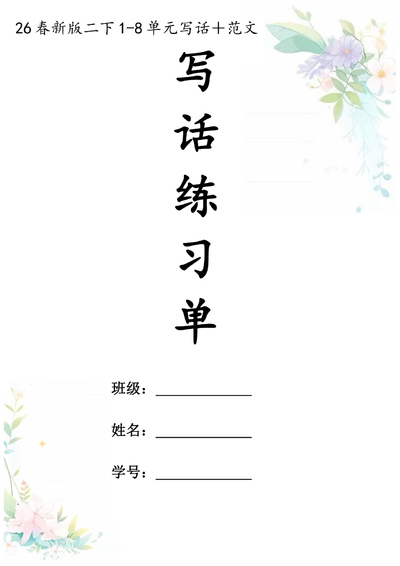 2026年二年级下册语文1-8单元写话练习单（含范文）（18页） - 少儿专区
