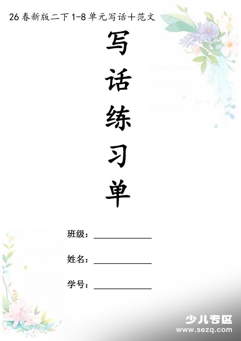 2026年二年级下册语文1-8单元写话练习单（含范文） - 文档资源第1张