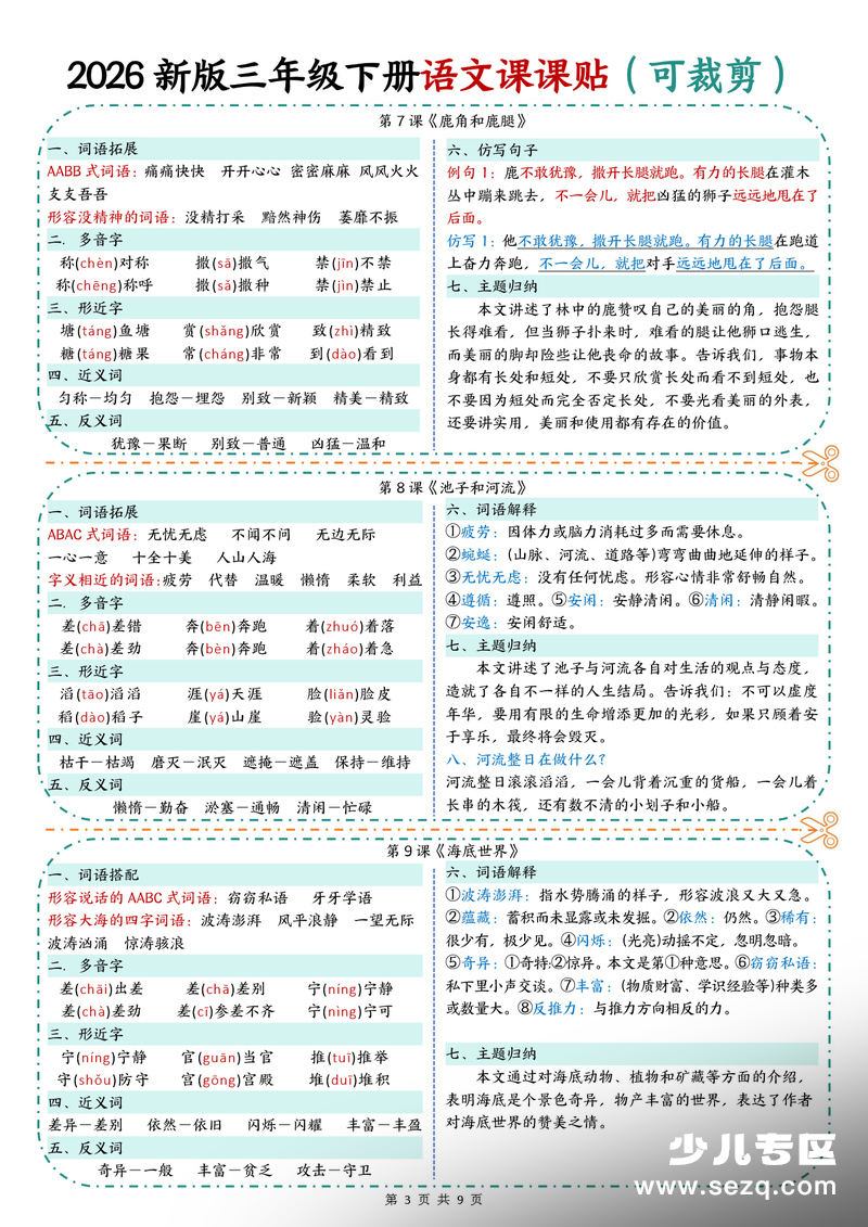 2026年春季新版三年级下册语文课课贴（9页彩色版） - 文档资源第3张