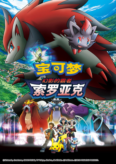 日本动画电影《神奇宝贝剧场版：幻影的霸者索罗亚克 Pokémon:Zoroark:MasterofIllusions》国粤日三语中字 MKV下载 - 少儿专区