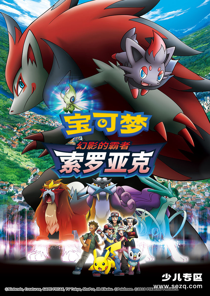 神奇宝贝剧场版：幻影的霸者索罗亚克 - 电影资源画廊第1张