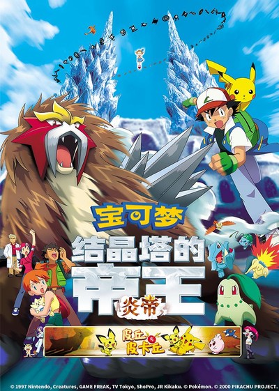 日本动画电影《精灵宝可梦：结晶塔的帝王 Pokémon3:TheMovie-SpelloftheUnown》国粤日三语中字 MKV下载 - 少儿专区