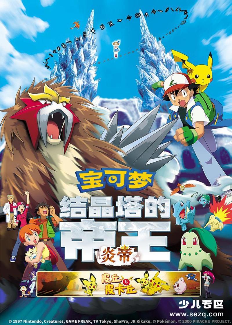 精灵宝可梦：结晶塔的帝王 - 电影资源画廊第1张