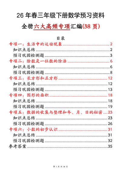 2026年春三年级下册数学预习资料全册六大高频专项汇编（含答案）（38页）的封面