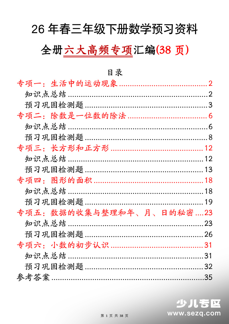 2026年春三年级下册数学预习资料全册六大高频专项汇编（含答案） - 文档资源第1张