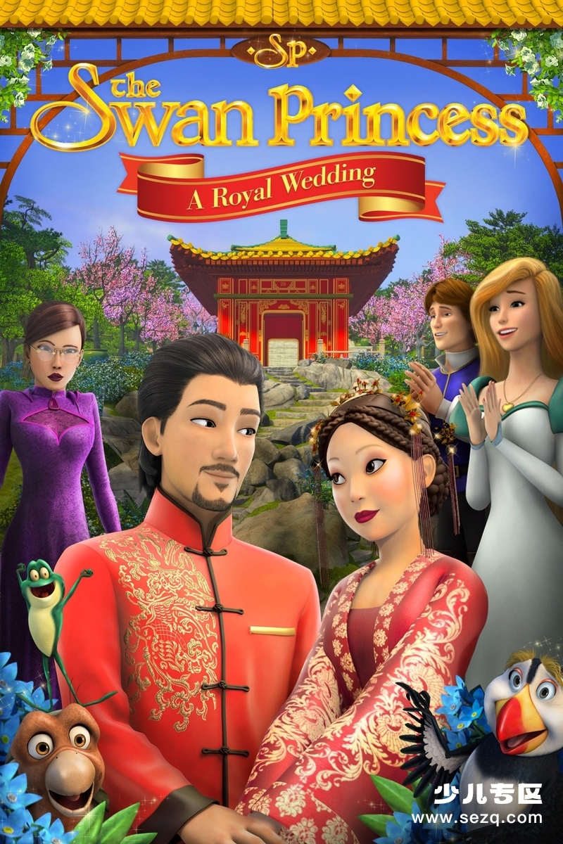 天鹅公主：皇室婚礼 - 电影资源画廊第1张
