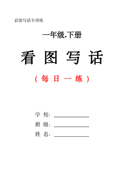 一年级下册语文看图写话每日一练(含范文)(29页) - 少儿专区