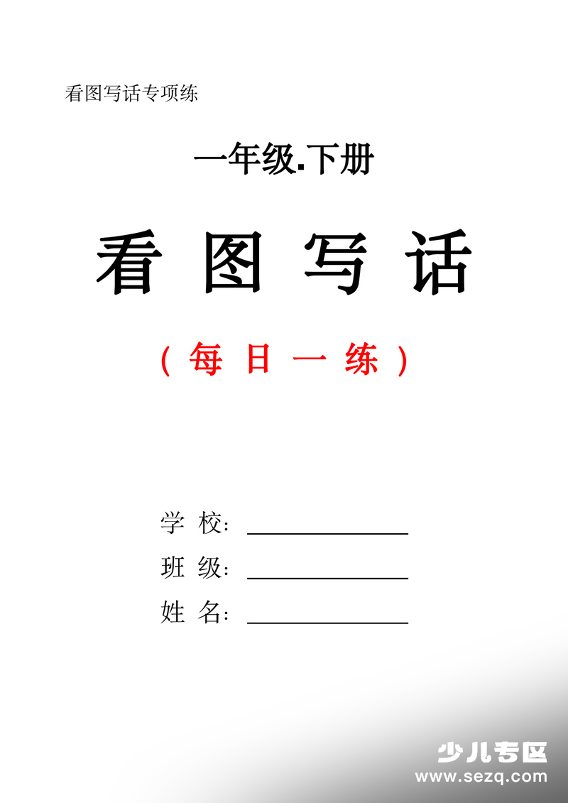 一年级下册语文看图写话每日一练（含范文） - 文档资源第1张