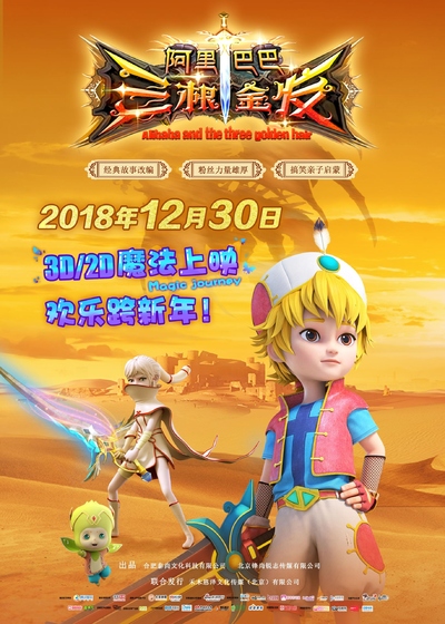 国产动画电影《阿里巴巴三根金发 AlibabaandtheThreeGoldenHairs》国语中字 MP4下载 - 少儿专区
