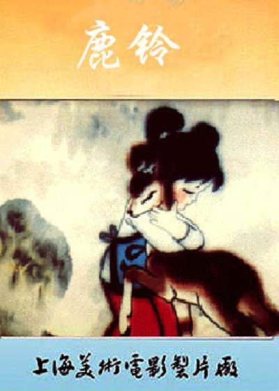 国风动画电影《鹿铃 The Deer's Bell》国语版 MKV下载 - 少儿专区