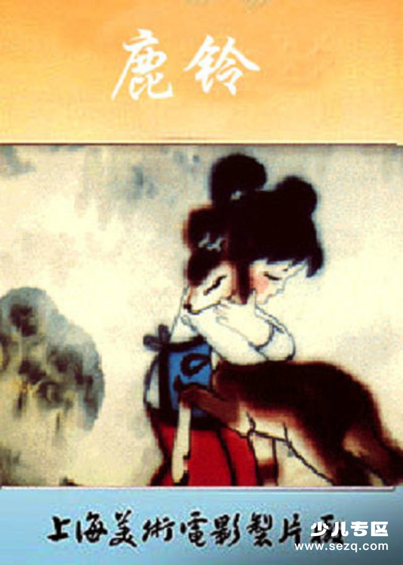 鹿铃 - 电影资源画廊第1张