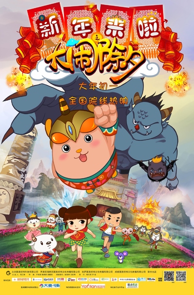 国产动画电影《新年来啦之大闹除夕 Xinnianiscoming-uproarofChuxi》国语中字 MP4下载 - 少儿专区