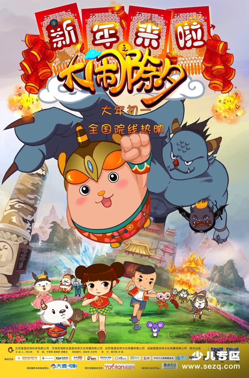 新年来啦之大闹除夕 - 电影资源画廊第1张