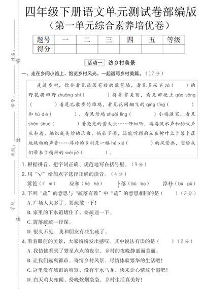 2026年四年级下册语文第一单元达标测试卷（含答案）（8页） - 少儿专区