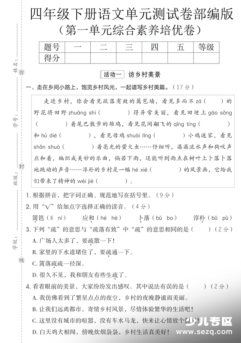 2026年四年级下册语文第一单元达标测试卷（含答案） - 文档资源第1张