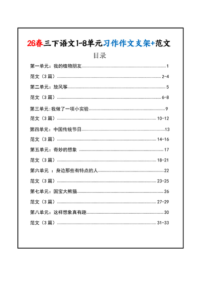 2026年春季三年级下册语文1-8单元习作支架+范文（34页） - 少儿专区
