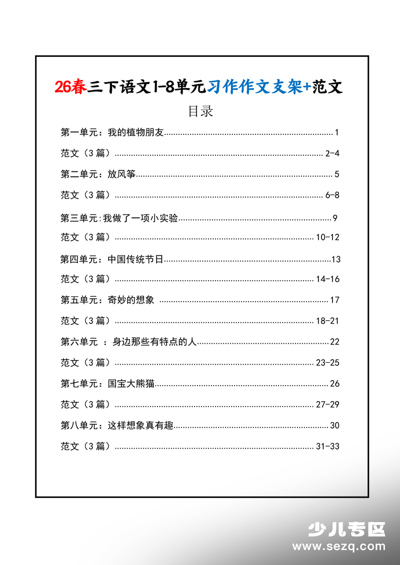 2026年春季三年级下册语文1-8单元习作支架+范文 - 文档资源第1张