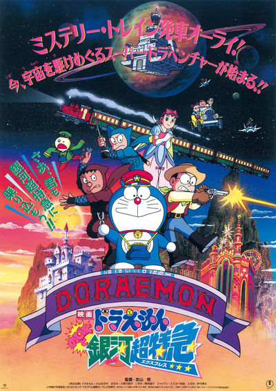 日本动画电影《哆啦A梦剧场版：大雄与银河超特急 Doraemon: Nobita and the Galaxy Super-Express》日语中字 MKV下载 - 少儿专区