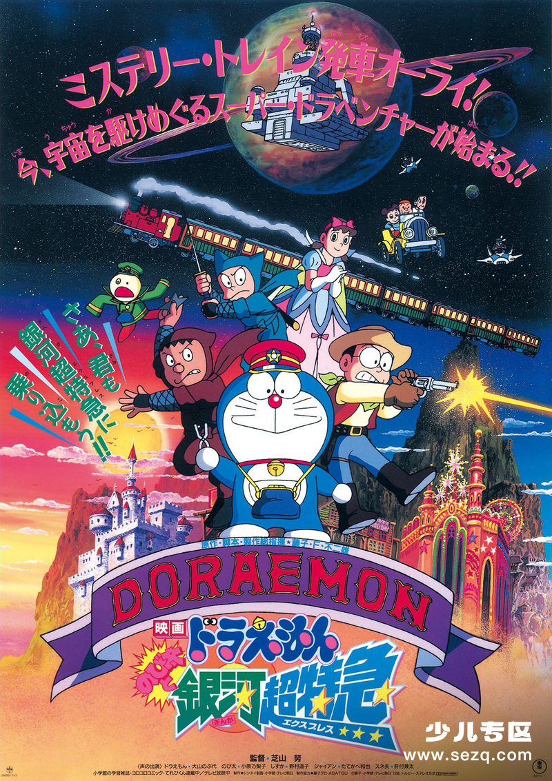 哆啦A梦剧场版：大雄与银河超特急 - 电影资源画廊第1张