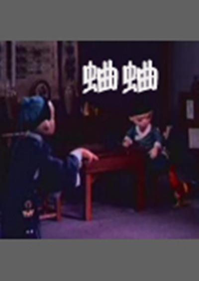 国产国风动画《蛐蛐 The Cricket》国语版 MKV下载 - 少儿专区