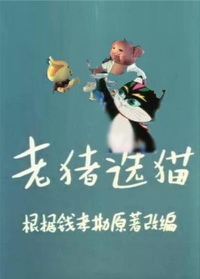 国产动画电影《老猪选猫 暂无》国语版 MKV下载 - 少儿专区