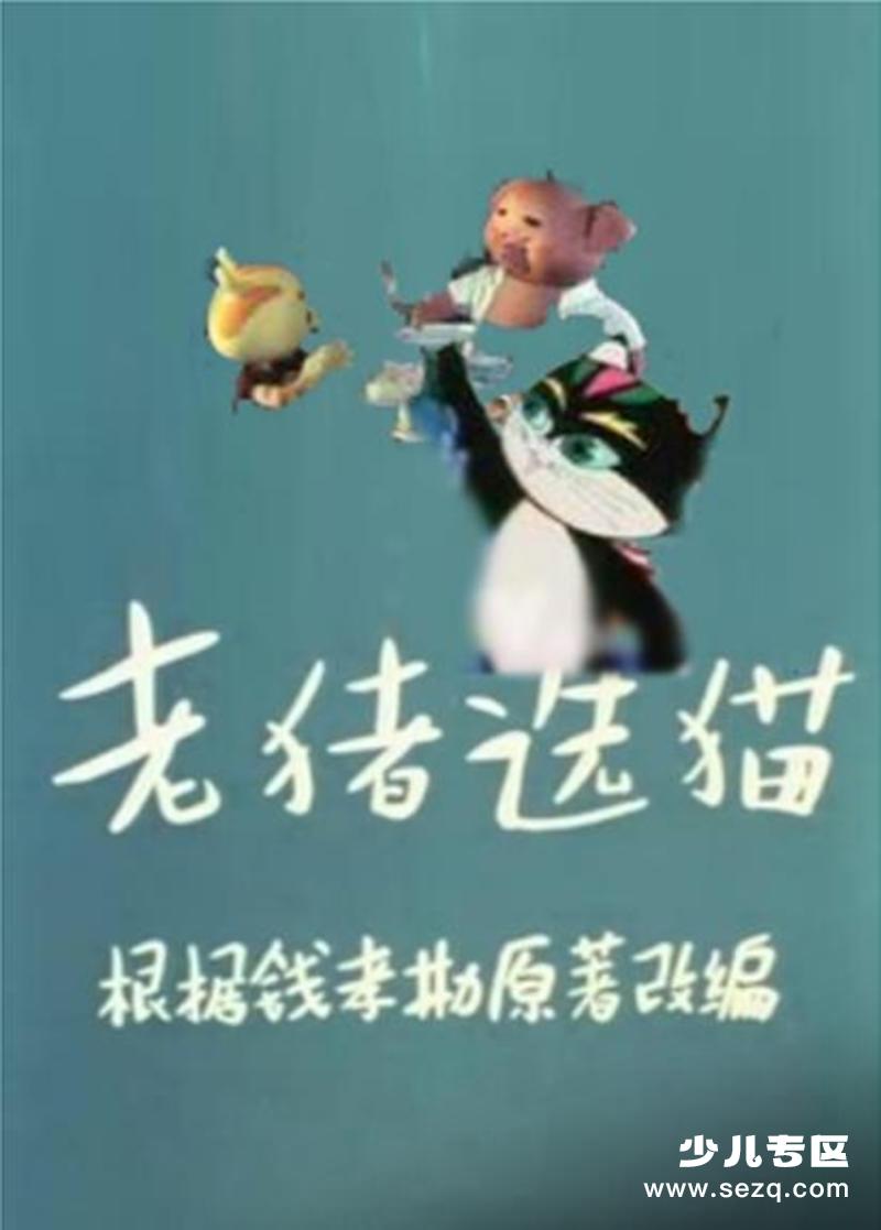 老猪选猫 - 电影资源画廊第1张