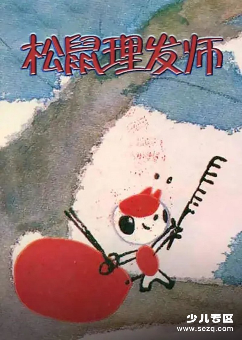 小松鼠理发师 - 电影资源画廊第1张