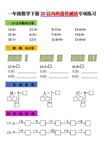 一年级下册数学20以内退位减法专项练习（5页） - 少儿专区