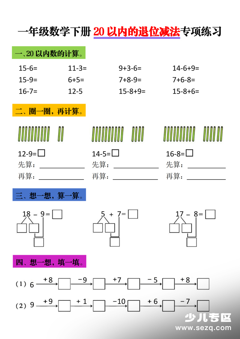 一年级下册数学20以内退位减法专项练习 - 文档资源第1张