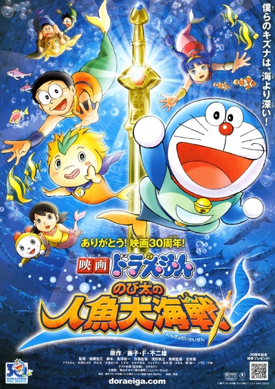 日本动画电影《哆啦A梦：大雄的人鱼大海战 Doraemon the Movie: Nobita's Mermaid Legend》日语中字 MKV下载 - 少儿专区