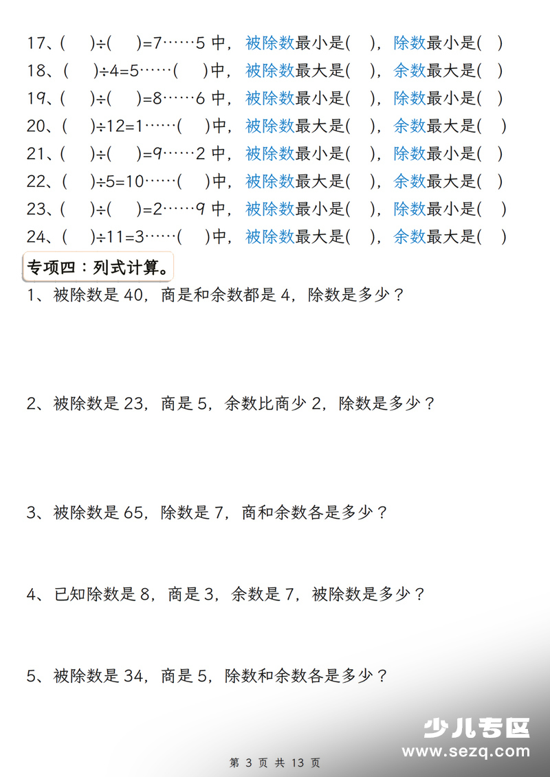 二年级下册数学有余数的除法五大专项练习（含答案） - 文档资源第3张