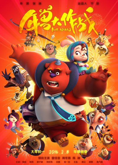国产动画电影《年兽大作战 Mr.Nian》国语中英双字 MP4下载 - 少儿专区