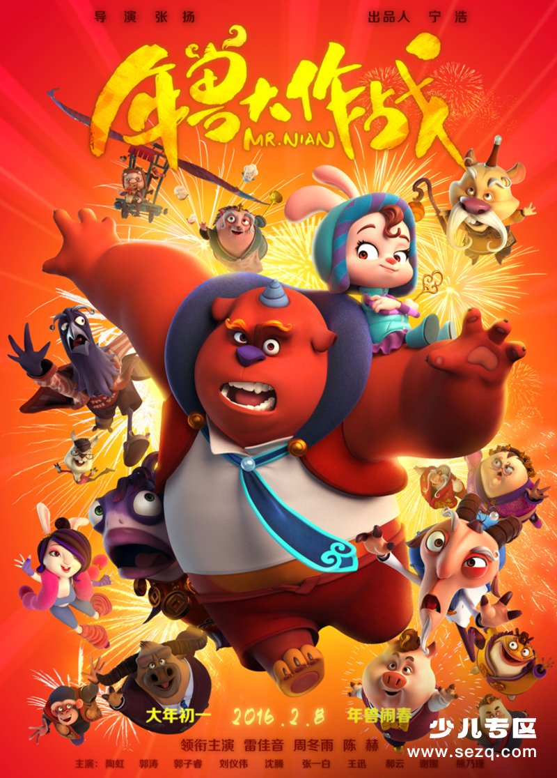 年兽大作战 - 电影资源画廊第1张