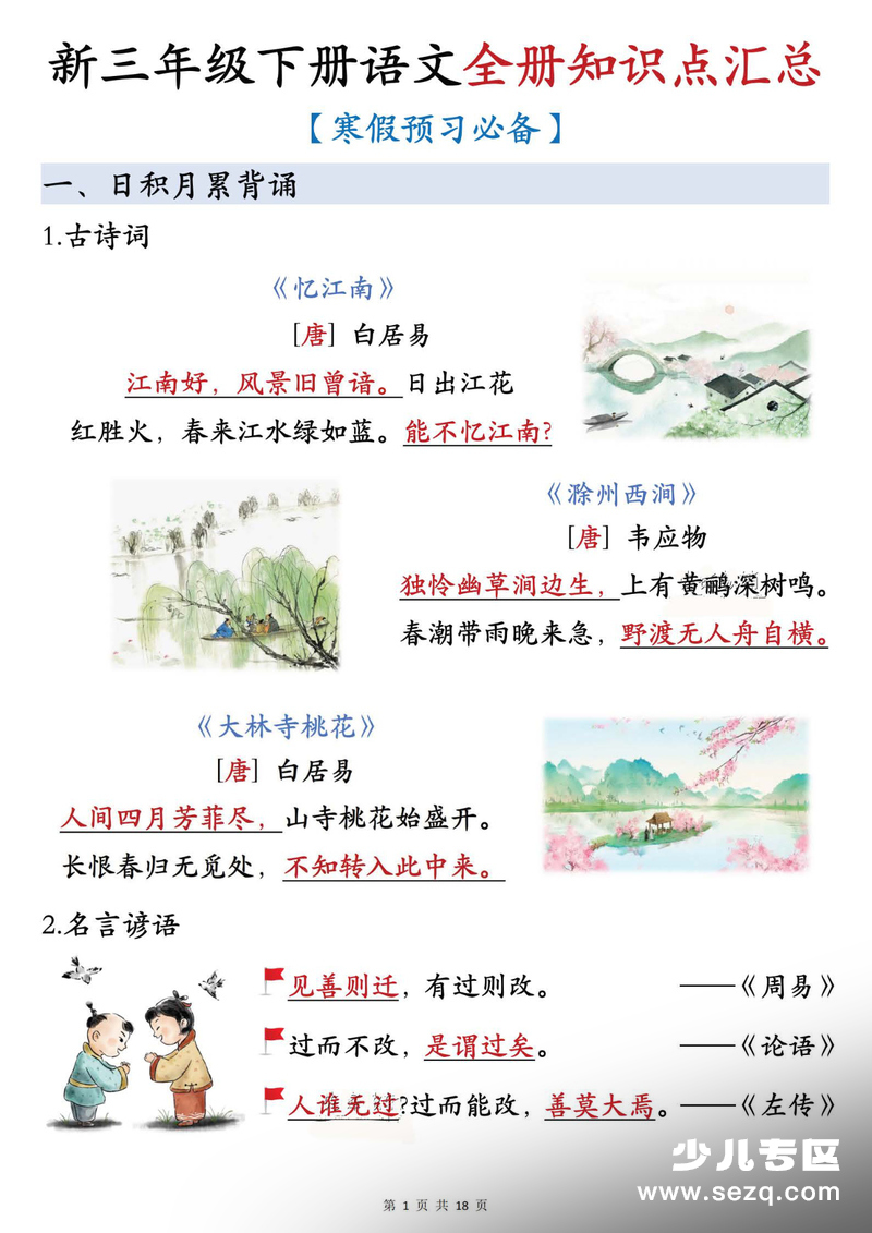 2026年春季三年级下册语文寒假预习必背知识点汇总 - 文档资源第1张