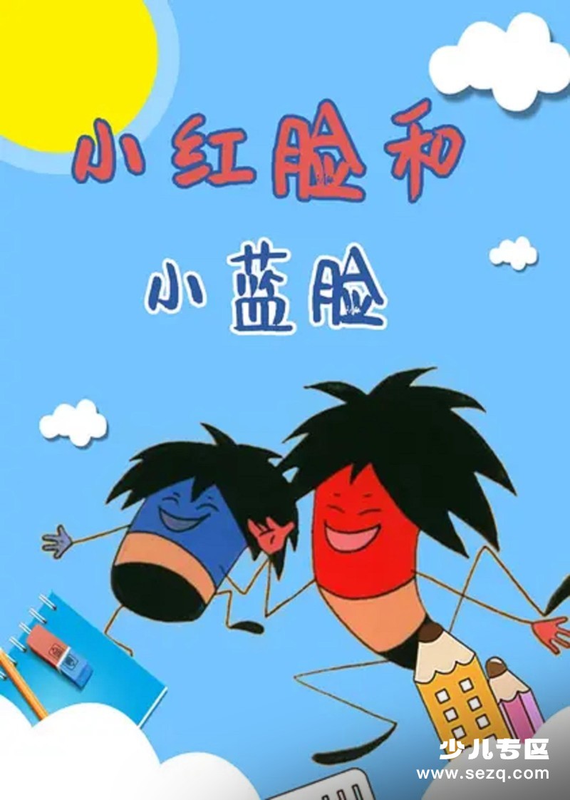 小红脸和小蓝脸 - 电影资源画廊第1张
