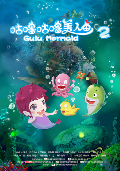 国产动画电影《咕噜咕噜美人鱼2 GuluGulu Mermaid 2》国语中字 MP4下载 - 少儿专区