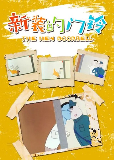 国产动画电影《新装的门铃 TheNewDoorbell》国语版 MKV下载 - 少儿专区