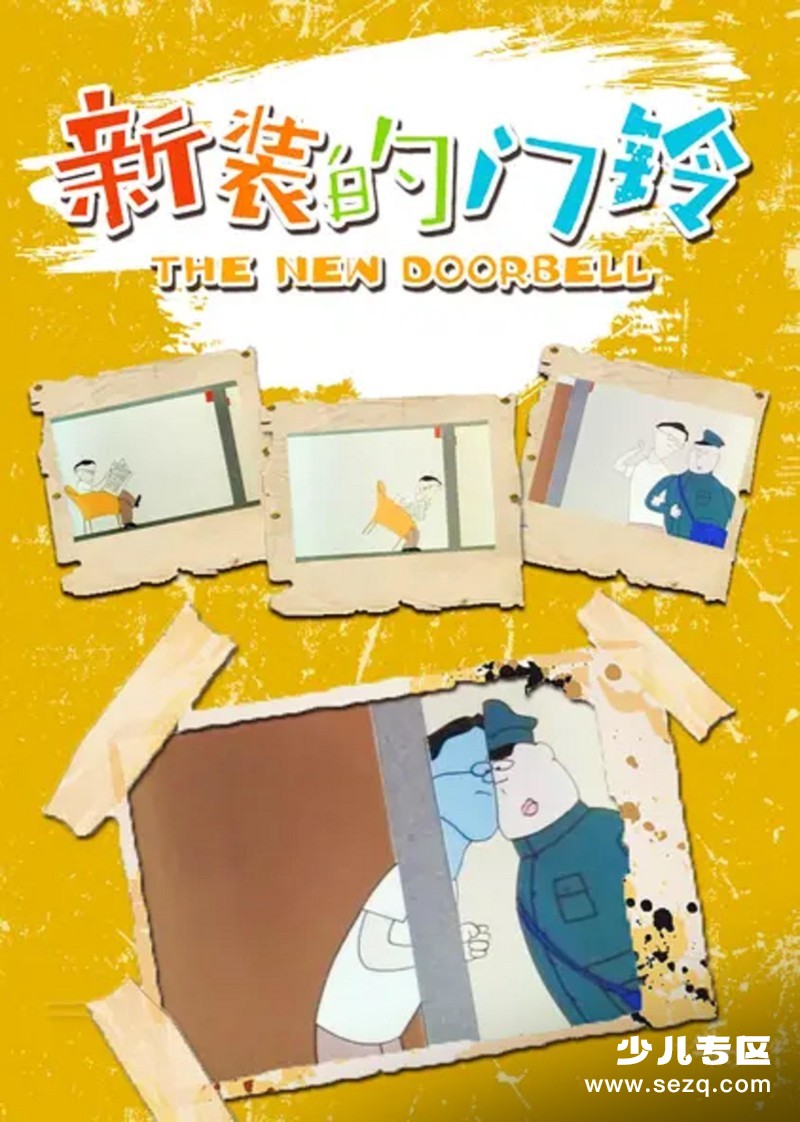 新装的门铃 - 电影资源画廊第1张