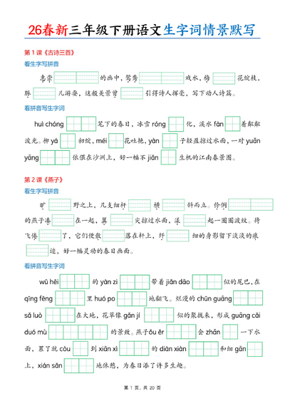 2026年新版三年级下册语文生字词情景默写（含答案）（24页） - 少儿专区