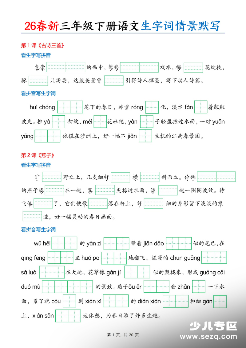 2026年新版三年级下册语文生字词情景默写（含答案） - 文档资源第1张