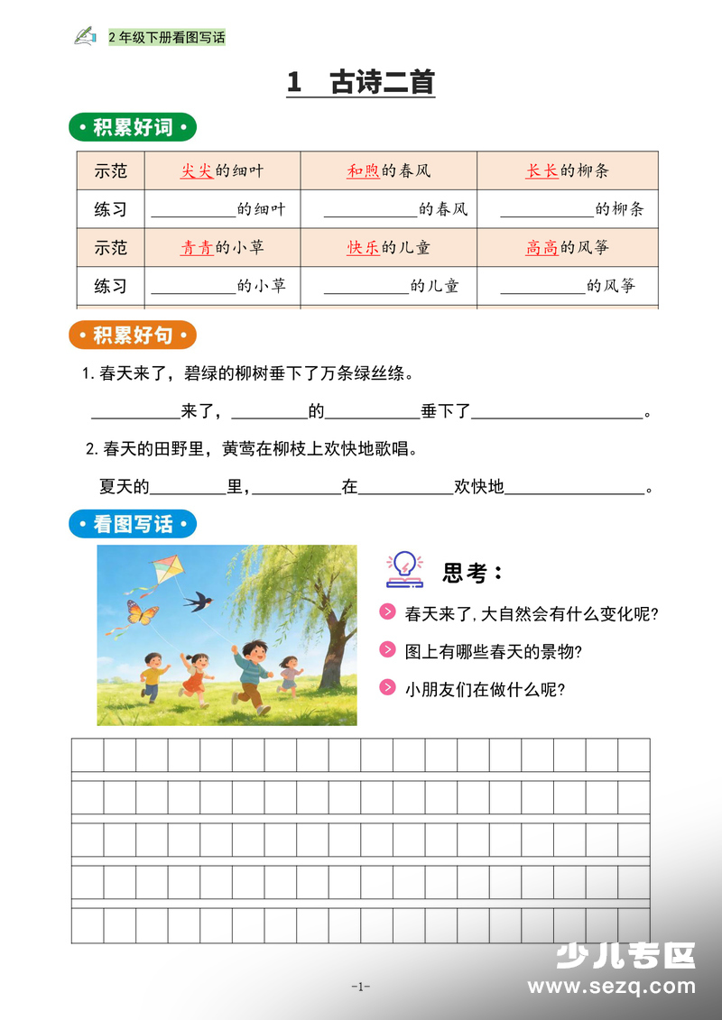 2026年二年级下册语文看图写话练习版 - 文档资源第3张