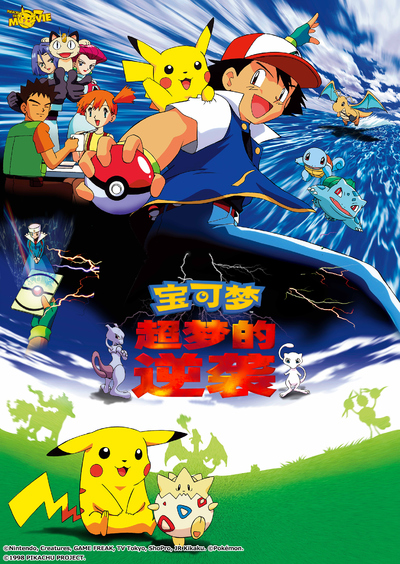 日本动画电影《精灵宝可梦：超梦的逆袭 Pokémon: The First Movie - Mewtwo Strikes Back》国日双语 MP4下载 - 少儿专区