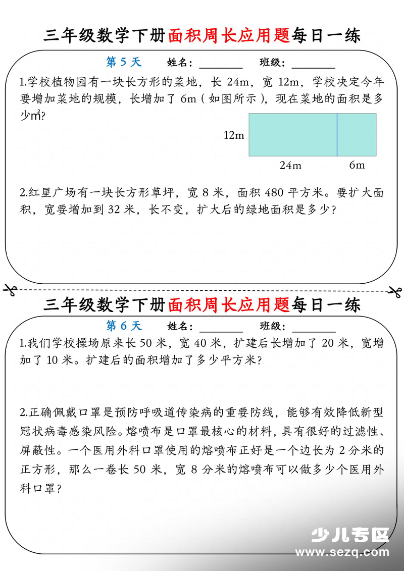 三年级下册数学面积周长应用题每日一练（含答案） - 文档资源第3张