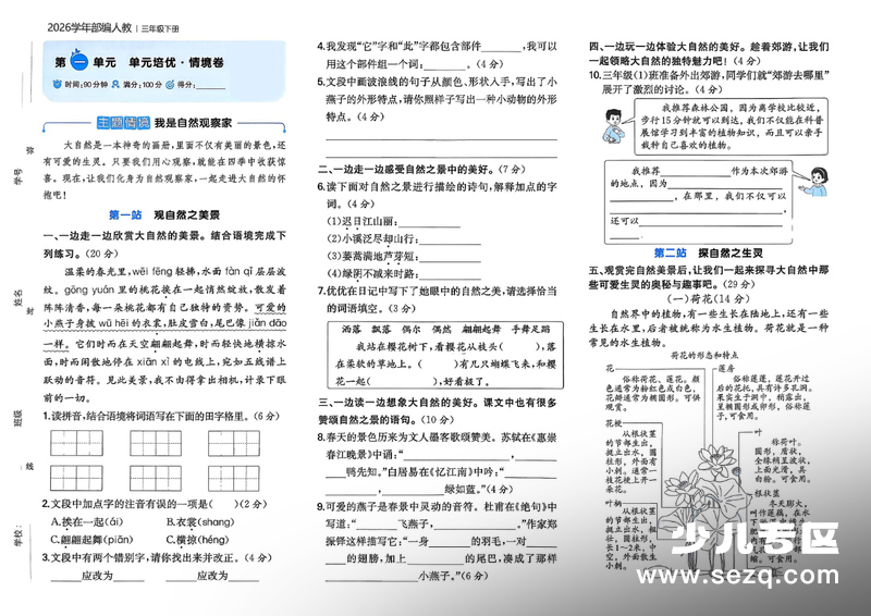 2026年春季三年级下册语文第一单元培优情境卷（含作文纸答案） - 文档资源第1张