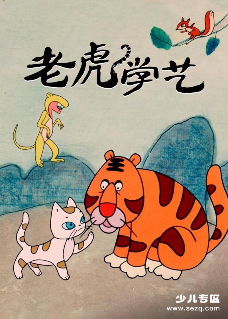 老虎学艺 - 电影资源画廊第1张