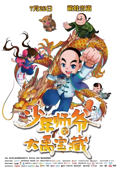 国产动画电影《少年师爷之大禹宝藏 MasterXiaoshiandtheTreasureofDayu》国语版 MP4下载 - 少儿专区