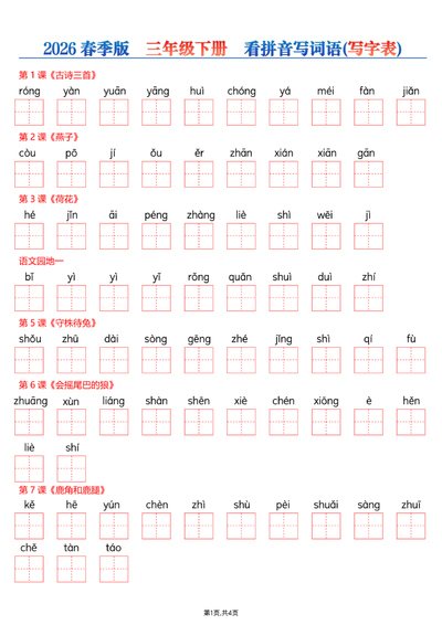 2026年春季版三年级下册语文看拼音写词语（写字表）（8页） - 少儿专区