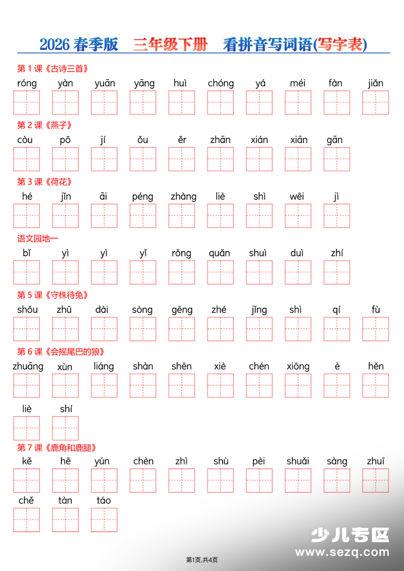 2026年春季版三年级下册语文看拼音写词语（写字表） - 文档资源第1张